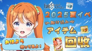 【#fgo 】みんなのおはよう待ってます！素材が無さ過ぎて急遽イベント回収の旅【わたあめ】