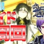 【 #fgo 】魂の朝活ノアズ・アークレイド周回！！～早朝チル雑談をしながら～【シオヨシ/Vtuber】