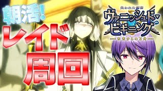 【 #fgo 】魂の朝活ノアズ・アークレイド周回！！～早朝チル雑談をしながら～【シオヨシ/Vtuber】