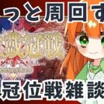 【fgo】Re: 冠位戦、周回だー！【朝活/周回雑談】