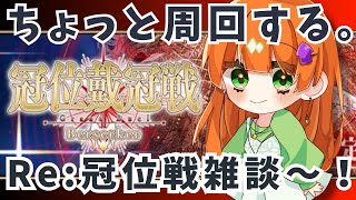 【fgo】Re: 冠位戦、周回だー！【朝活/周回雑談】