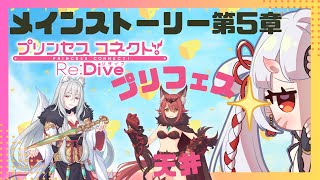 【#プリコネr 】メインストーリー第５章じゃ！プリフェス天井も引くんじゃ！【百目鬼ほたる】
