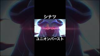 シナツ ユニオンバースト #プリコネr #シナツ #皆川純子 #shorts