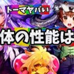 【ロマサガrs】めがみ　トーマ　バウムの性能がやばい？
