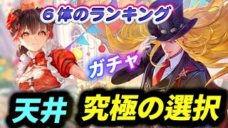 【ロマサガrs】蒼雲祭第二弾ガチャ　天井到達で究極の選択　６体のランキング　１位２位狙い😭