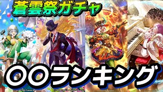 【ロマサガrs】蒼雲祭ガチャ　ランキング