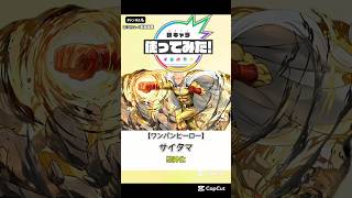 ワンパンヒーローサイタマ使って見た【妄想】#short#モンスト#モンストニュース#ワンパンマン#新キャラ使ってみた