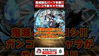 【パズドラ】童磨用水目覚めキャラ!?鬼滅キャラと相性が良いガンホーコラボ新キャラがやばすぎる!! #shorts #パズドラ #ドラゴン縛り 【#ゆっくり実況 】