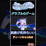 このゲームの奥義は爽快感最高！グラブルリリンク #shorts 《GRANBLUE FANTASY: Relink/グランブルーファンタジー》