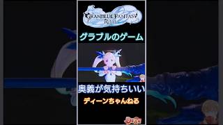 このゲームの奥義は爽快感最高！グラブルリリンク #shorts 《GRANBLUE FANTASY: Relink/グランブルーファンタジー》