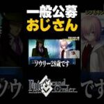 一般公募おじさん #shorts #fgo