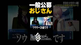 一般公募おじさん #shorts #fgo