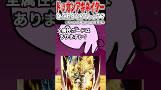 ドッカンアキネーター【ゴジータブルー編】#shorts #short