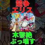 【モンスト】エリス「競争」使ってみた　切り抜き　#モンスト　#モンスターストライク　#エリス　#激獣神祭　#長谷川育美　#shorts #short