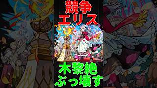 【モンスト】エリス「競争」使ってみた　切り抜き　#モンスト　#モンスターストライク　#エリス　#激獣神祭　#長谷川育美　#shorts #short