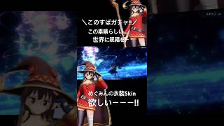 【この素晴らしい世界に祝福を!!ガチャ!!】#荒野行動 #荒野 #このすば #この素晴らしい世界に祝福を #めぐみん #ガチャ #ガチャ動画