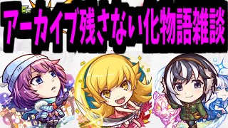 【アーカイブ残さない】化物語雑談【モンスト】