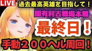 【グラブル】古戦場本戦最終日！手動２００ヘル周回！過去最高貢献度を目指して！後半戦【カドミツの配信】