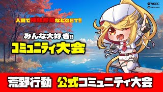 【荒野行動】公式コミュニティ大会生配信!!