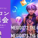 【号泣】メギコン感想会【ありがとう】