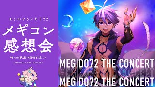 【号泣】メギコン感想会【ありがとう】
