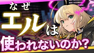 【モンスト】なぜエルは使われないのか？【徹底解説】