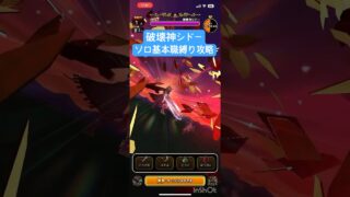 【ドラクエウォーク】破壊神シドー ソロ基本職縛り攻略