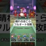 【ドラクエウォーク】晴れのほこら
