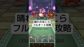 【ドラクエウォーク】晴れのほこら