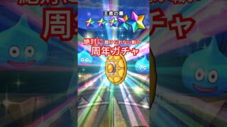【ドラクエウォーク】周年ガチャは〇〇ばかり？確定枠までダイビングヘッドしてきました！