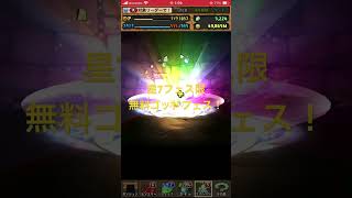 パズドラ　無料スーパーゴッドフェス！