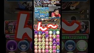 【気を抜くな】終わりのことまで考えて結局負けてしまう裏方 #たかし #パズドラ