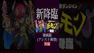 [かいとんのパズドラ物語＃１９３]デーモン降臨”後編” #パズドラ #ゲーム実況