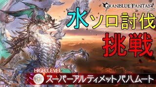 【グラブル】黒漆取ったからスパバハ水ソロ挑戦【雑談/タヌク】