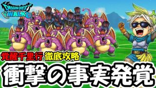 【ドラクエウォーク】アークデーモン、ワイトキング覚醒千里行、徹底攻略していくぞー！！深夜に衝撃の事実が判明したぞ・・・