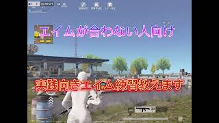 【荒野行動】〇〇をやって即上達！効率の良い練習方紹介してみた！ #荒野 #荒野行動 #こうやこうど