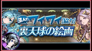 【パズドラ】裏天球の絵画参加型マルチ　表も可