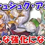 【グラブル】四象降臨 シュシュク・アミの召喚石強化（ライブ）「グランブルーファンタジー」