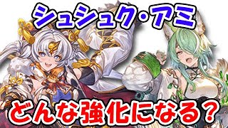 【グラブル】四象降臨 シュシュク・アミの召喚石強化（ライブ）「グランブルーファンタジー」