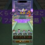 ごくらくちょうのほこらフルオート攻略 【ドラクエウォーク】