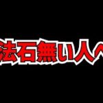今魔法石が無い人へ、ただ１つのメッセージ。【パズドラ】