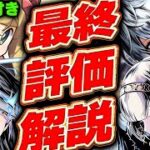確保すべきキャラは？ガンホーコラボの全体最終評価解説！！【パズドラ実況】【ガンホーコラボ】＃パズドラ