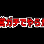 パズドラ運営が公式放送前にやらかしてる件ｗｗ【パズドラ】