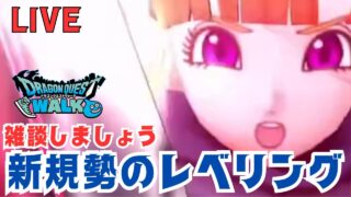 【🔴ドラクエウォーク】明日はお仕事です！新規勢のＤＱＷ