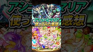 アシュバとマリアを使ってみた感想 #パズドラ
