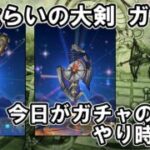 【ドラクエウォーク】神喰らいの大剣ガチャ 今日がガチャの引き時と見て引いていくー【ざきぽ】