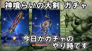 【ドラクエウォーク】神喰らいの大剣ガチャ 今日がガチャの引き時と見て引いていくー【ざきぽ】