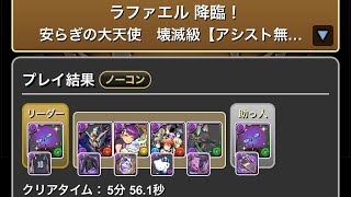 ラファエル降臨！安らぎの大天使　壊滅級【アシスト無効】#パズドラ #パズル　#イベント　#降臨　#ガンホー