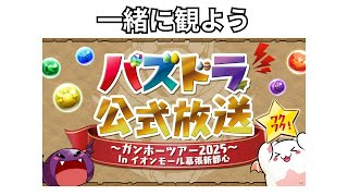 【パズドラ】遅くなったけど、一緒に公式放送を見よう！