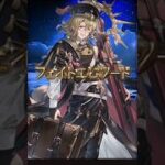 【グラブル】ウィル(魔的聖職者)